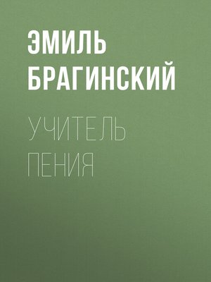 cover image of Учитель пения